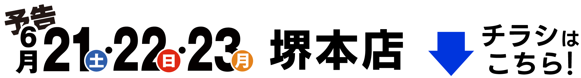 予告 堺本店 6月21日・22日・23日