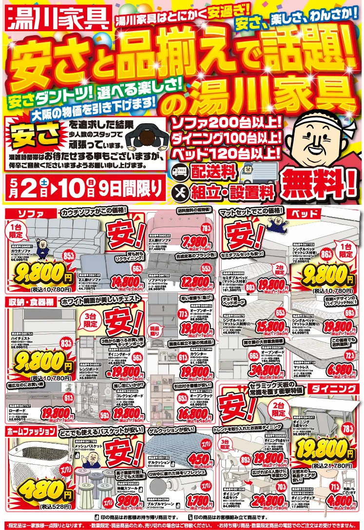 堺・東大阪・箕面の激安家具屋 湯川家具 堺・東大阪・箕面の激安家具屋 湯川家具