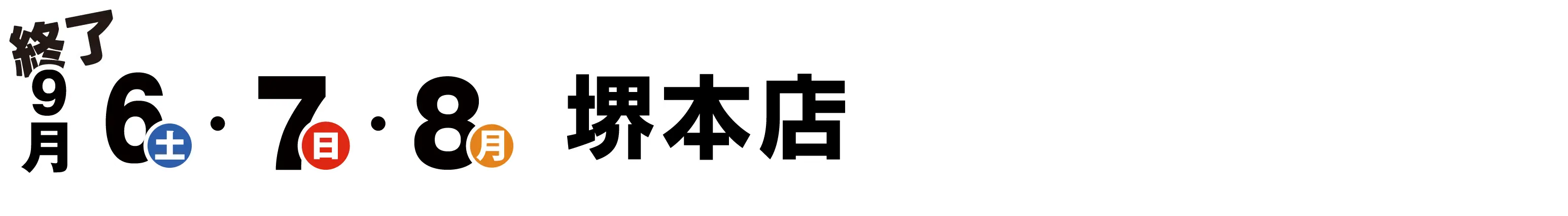 終了 堺本店 9月6日・7日・8日