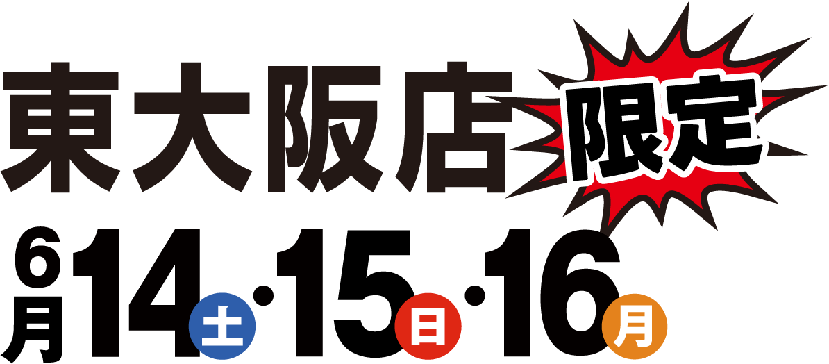 東大阪店 6月14日・15日・16日
