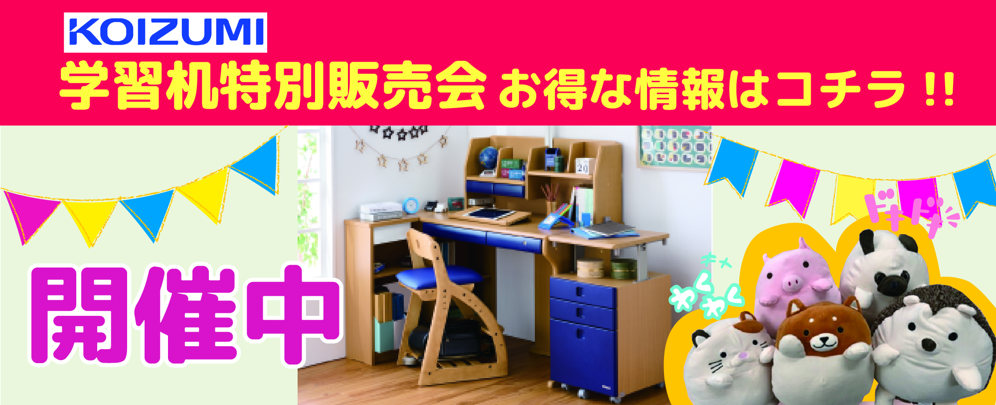 koizumi学習机特別販売会
