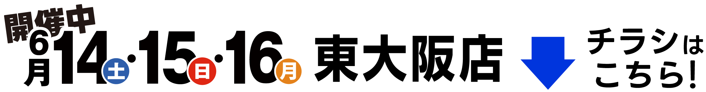 開催中 東大阪店 6月14日・15日・16日