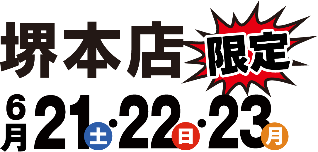 堺本店 6月21日・22日・23日